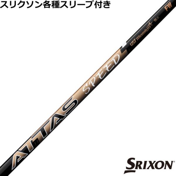 スリクソン ゼクシオ ZXシリーズ 各種対応スリーブ付シャフト アッタス