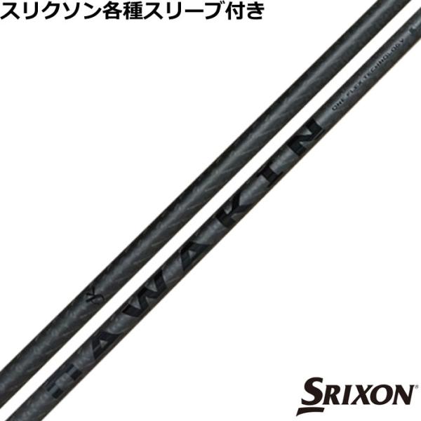 三菱 (限定モデル)スリクソン ゼクシオ各種スリーブ付シャフト