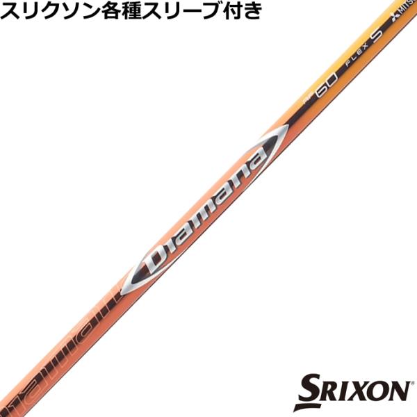 三菱 スリクソン ZXシリーズ 各種スリーブ付シャフト ディアマナ
