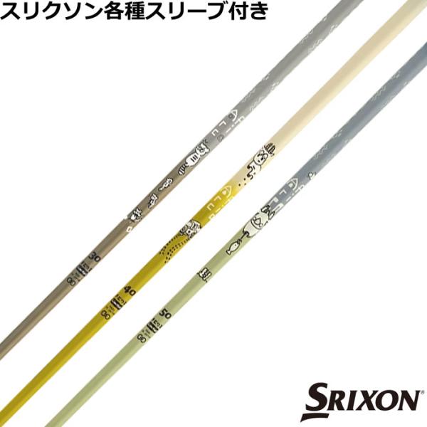 スリクソン ゼクシオ ZXシリーズ 各種互換スリーブ付シャフト　デザインチューニング メビウス アフリカ MOBIUS Africa  爆買