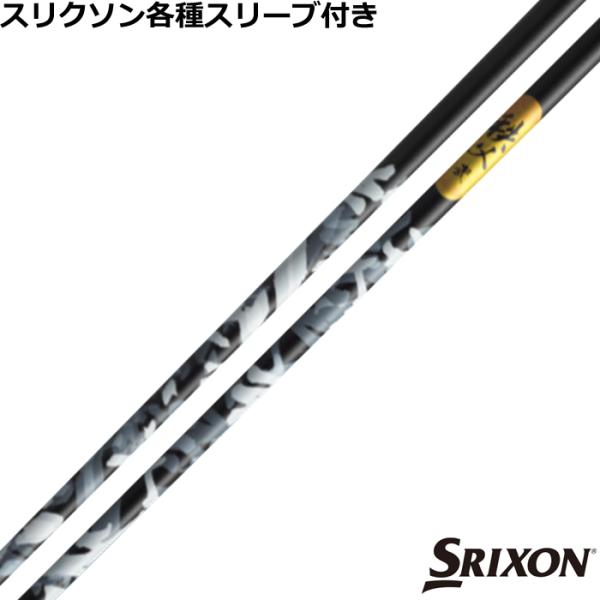 SRIXON スリクソン ZXシリーズ 各種対応スリーブ付シャフト 秩父