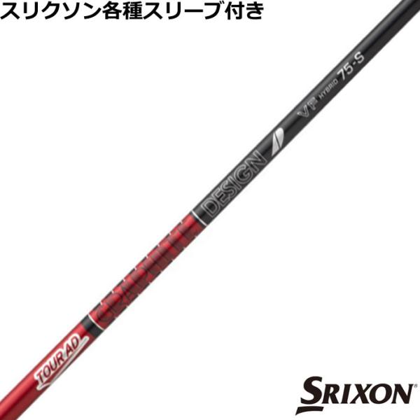 Tour AD VF 75S HYBRID ハイブリッド スリクソン用 TOUR AD スリクソン ハイブリッド用互換スリーブ付シャフト VF HB