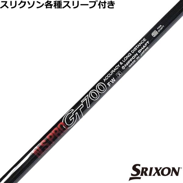 スリーブ付き　プロフオマケあり SRIXON スリクソン ZXシリーズ 各種対応スリーブ付シャフト N.S.