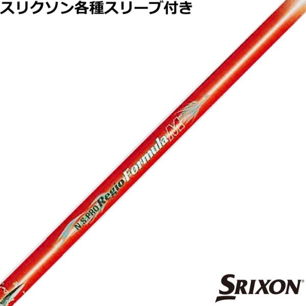 SRIXON スリクソン ゼクシオ ZXシリーズ 各種対応スリーブ付シャフト
