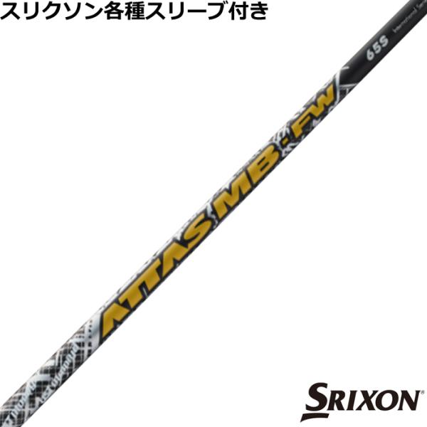 スリクソン ゼクシオ ZXシリーズ 各種互換スリーブ付シャフト アッタス
