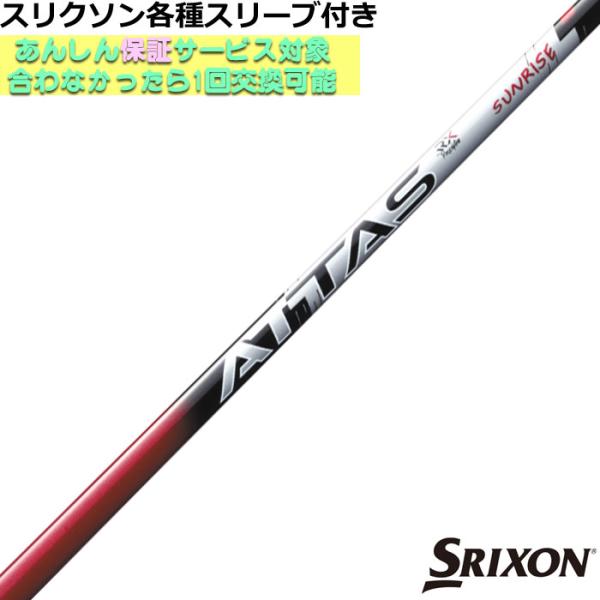 （新品）ATTAS RX SUNRISE RED　スリクソンスリーブ UST Mamiya ATTAS RX SUNRISE RED 日本仕様 スリクソン スリーブ