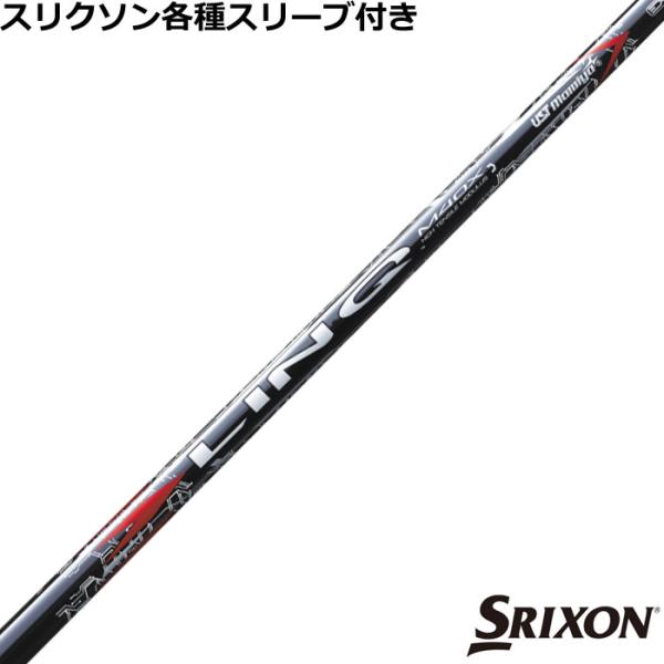 スリクソン ゼクシオ ZXシリーズ 各種互換スリーブ付シャフト リンク