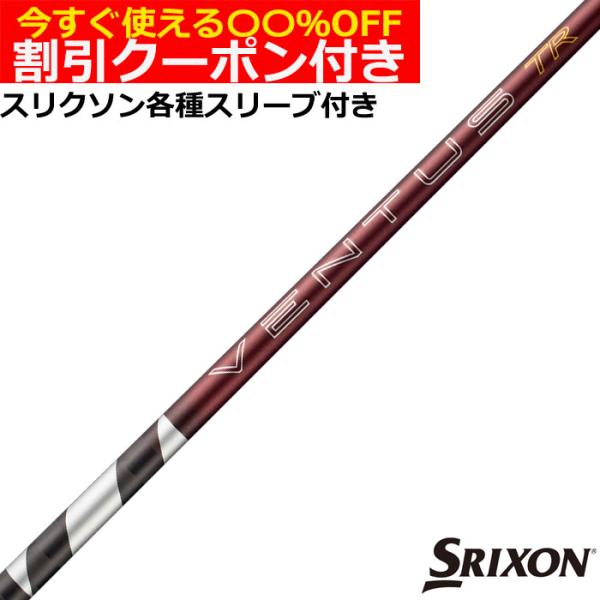 クーポン付き スリクソン ゼクシオ ZX 各種互換スリーブ付シャフト 26VENTUS TR レッド 26ベンタスTRレッド ベロコアプラス VeloCore ＋ 日本仕様 爆買