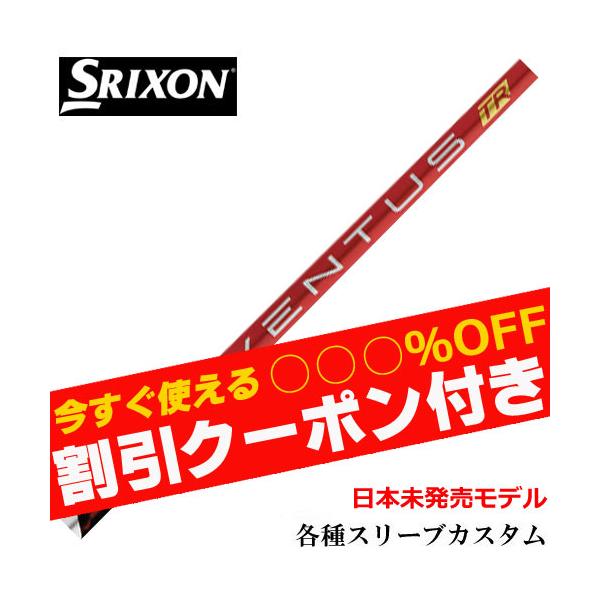 SRIXON クーポン付き スリクソン ZXシリーズ 各種スリーブ付