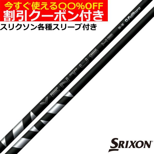 クーポン付き スリクソン ハイブリッド互換スリーブ付シャフト VENTUS ヴェンタス ハイブリッド ベロコア＋ ブラック HB 日本仕様 爆買