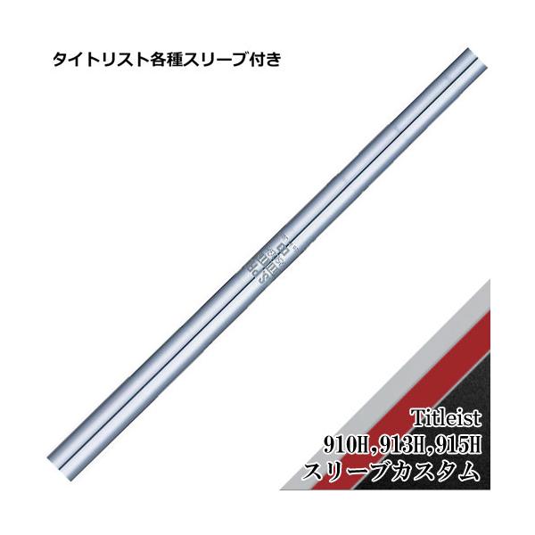 Titleistスリーブ UT MCI100S シャフト 楽天市場】ゴルフ 【UT専用】タイトリスト UT専用 スリーブ付き