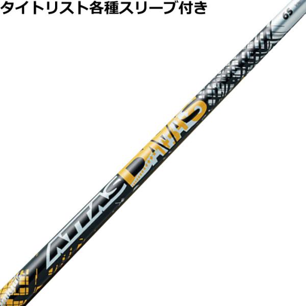 タイトリスト TSi TSR等 各種スリーブ付シャフト アッタス ダース