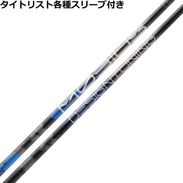 タイトリスト　スリーブ装着シャフト GT / TSR / TSi / TS   メビウス　エクストラ　デザインチューニング　MOBIUS EXTRA Titleist（タイトリスト） TSi TSR等 各種スリーブ付シャフトデザイン