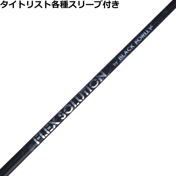 タイトリスト GTS等 各種互換スリーブ付シャフト 【第2弾】FLEX SOLUTION BLACK FORLLY フレックスソリューション ウッド用 爆買