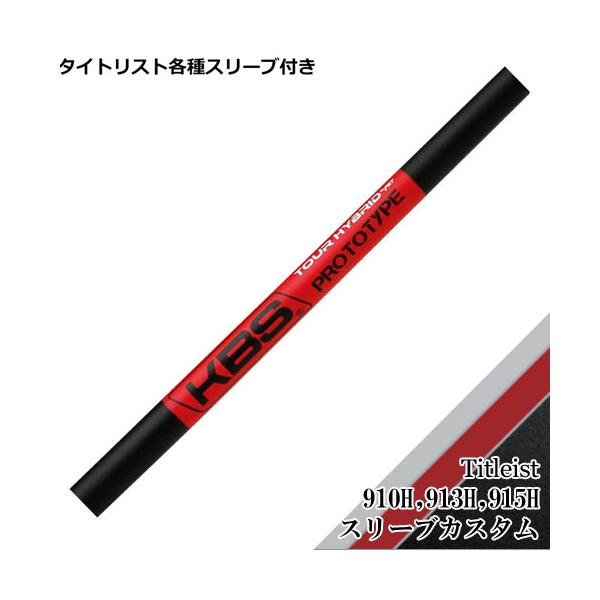 速くおよび自由な Titleist タイトリスト KBS ユーティリティ用スリーブ付シャフト クラブ