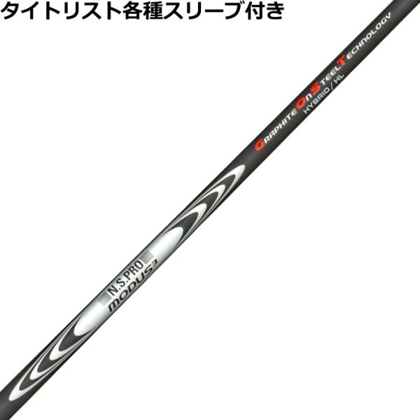 タイトリスト モーダスハイブリッドHL ユーティリティシャフト 2本セット 日本シャフト タイトリスト ユーティリティ用互換スリーブ付シャフト