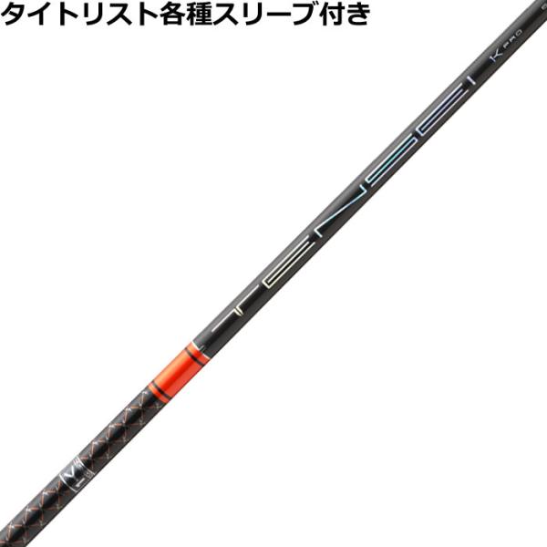 （予約）タイトリスト GTS等 各種互換スリーブ付 カスタムシャフト テンセイ 1K プロ オレンジ RIPプラス TENSEI 1K Pro Orange RIP＋ 爆買