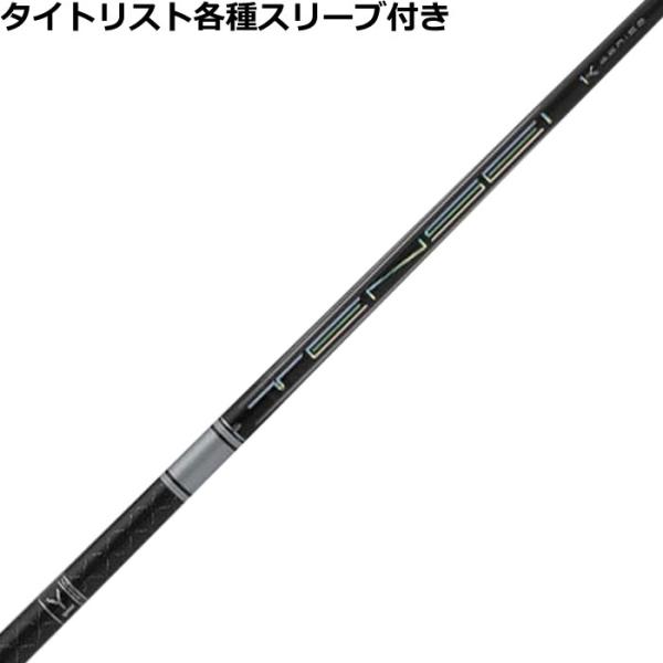 タイトリスト TSi TSR等 各種スリーブ付 カスタムシャフト テンセイ