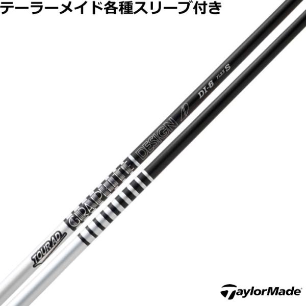 テーラーメイドQi4D コア10.5度　ツアーAD DI シャフト2本付き TOUR AD テーラーメイド Qi4D Qi35等 各種スリーブ付シャフト Tour DI