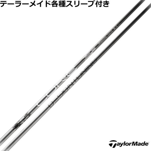 テーラーメイド Qi4D Qi35等 各種互換スリーブ付シャフト デザインチューニング CORE コア Designtunig 爆買