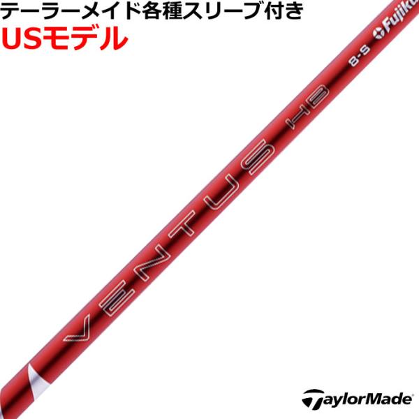 テーラーメイド レスキュー用互換スリーブ付 VENTUS ヴェンタス ハイブリッド ベロコア＋ レッド VENTUS HB VELOCORE＋ USモデル 2025 爆買