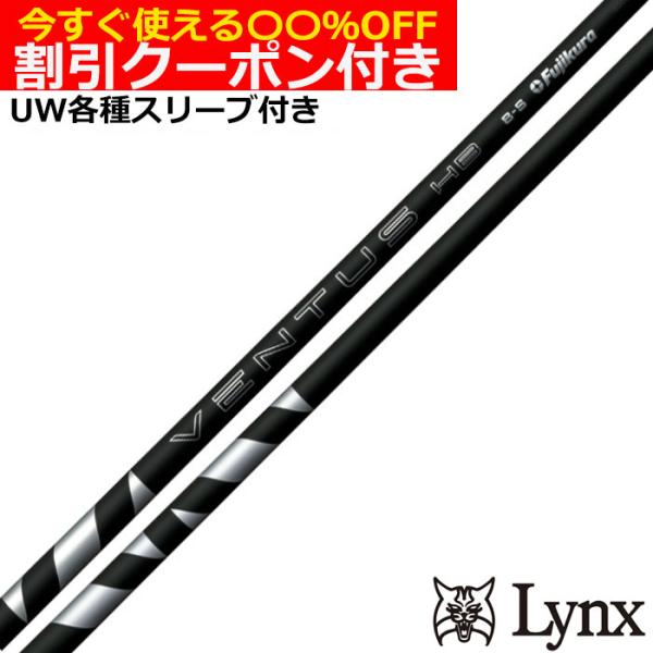 クーポン付き UW互換スリーブ付シャフト VENTUS ヴェンタス ハイブリッド ベロコア＋ ブラック HB 日本仕様 爆買