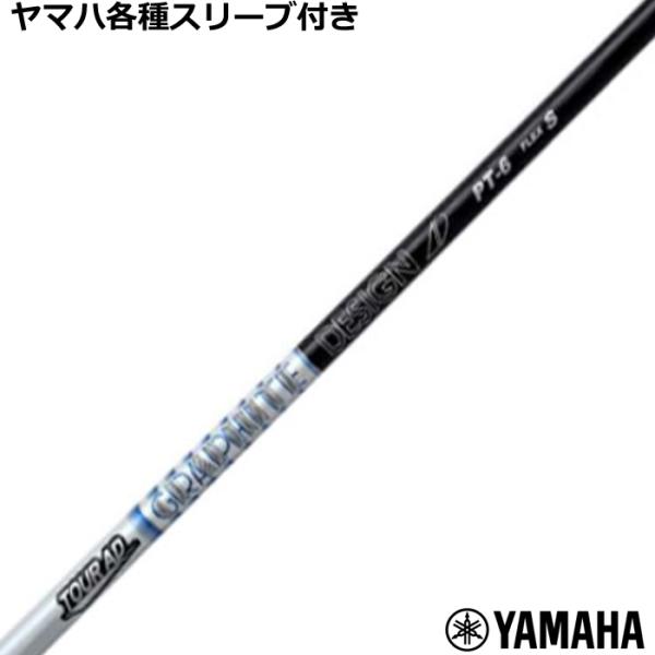 旧ヤマハスリーブ付　Tour AD GT-6 Sシャフト ２本セット　打ち比べ TOUR AD ヤマハ RMX等 各種互換スリーブ付 カスタムシャフト Tour