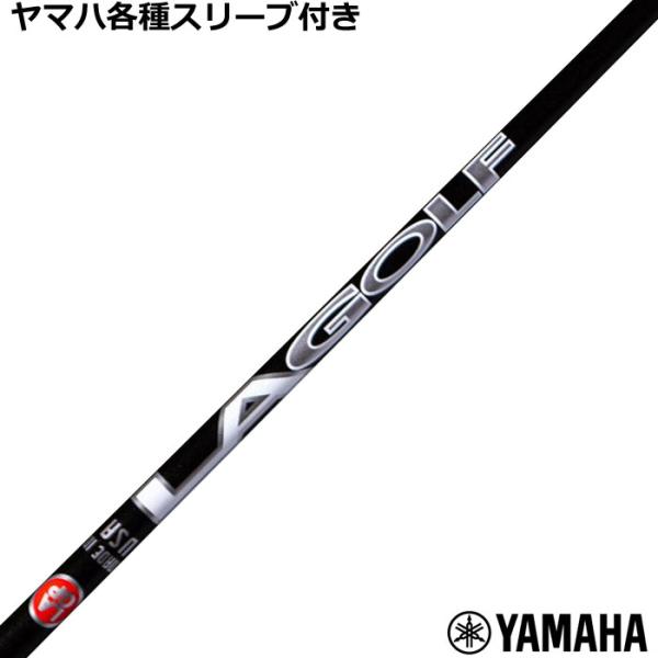 (在庫特価)ヤマハ RMX等 各種互換スリーブ付シャフト  LAGP LAGOLF Aシリーズ WOOD   爆買