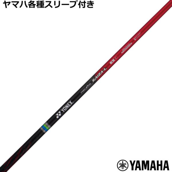 YONEX（ヨネックス） ヤマハ RMX等 各種互換スリーブ付シャフト