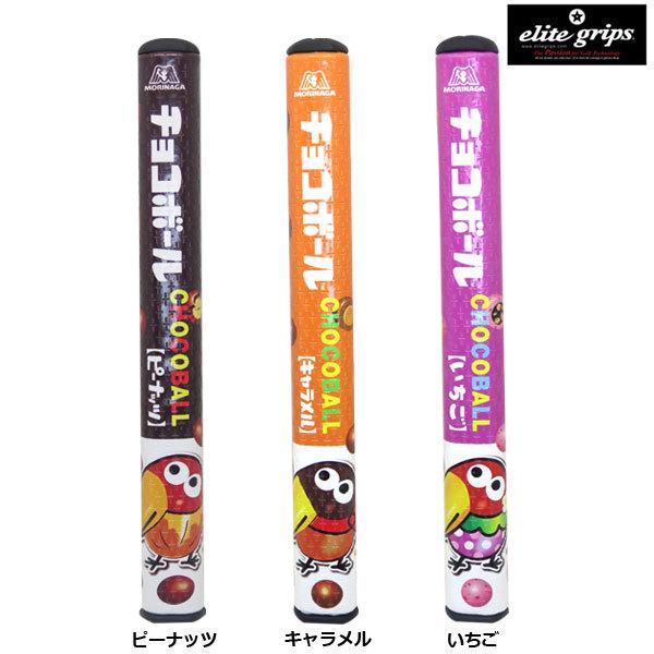 elite grips（エリートグリップ） チョコボール パターグリップ 爆買