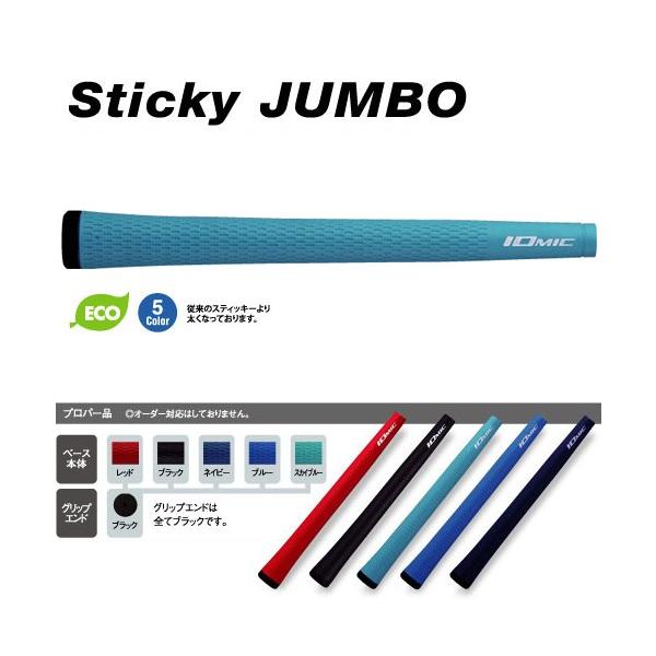 IOMIC（イオミック） スティッキー ジャンボ グリップ STICKY JUMBO