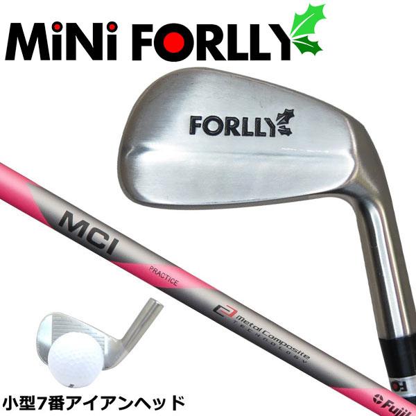 MCI PRACTICE IRONが大きくしなることで打ち急ぎを抑制しながら、通常サイズよりも小型ミニFORLLYで、狙った場所にボールを当てる正確なインパクトの練習ができます。番手：7番のみとなります。クラブ重量：約392ｇ（無料グリップ...