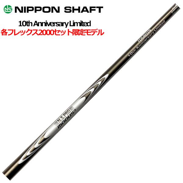 日本シャフト 日本シャフト10周年記念モデル モーダス ツアー115 