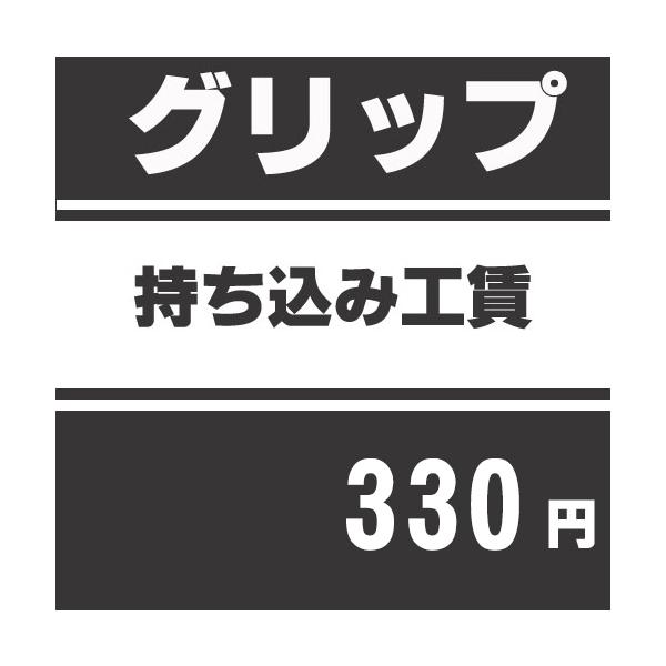 グリップ持込工賃※当店以外でご購入されたグリップでの作業工賃 :kcgripch3:ティーオリーヴ神戸店 通販 グリップ持込工賃※当店以外でご購入されたグリップでの作業工賃