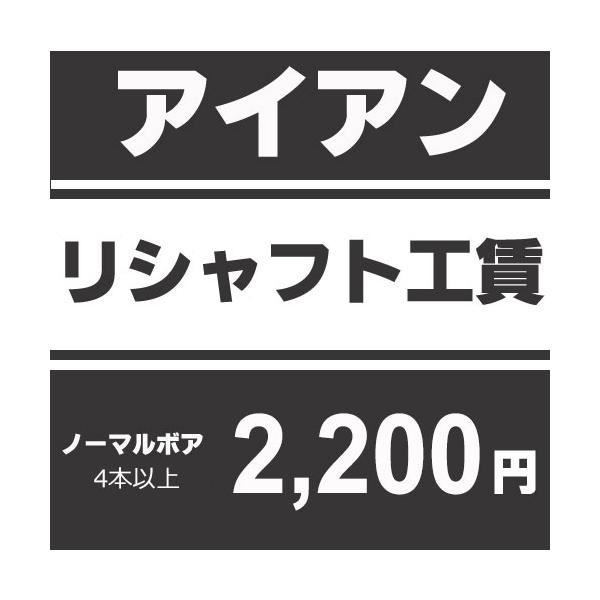 ※本数分ご購入くださいグリップ装着、シャフトカット、シャフト抜き、バランス調整、ソケット代を含みます。 こちらはノーマルボアの工賃となります。スルーボアはお受けできません。※グリップ持込の場合はグリップ交換工賃をご購入ください。※下巻きが多...