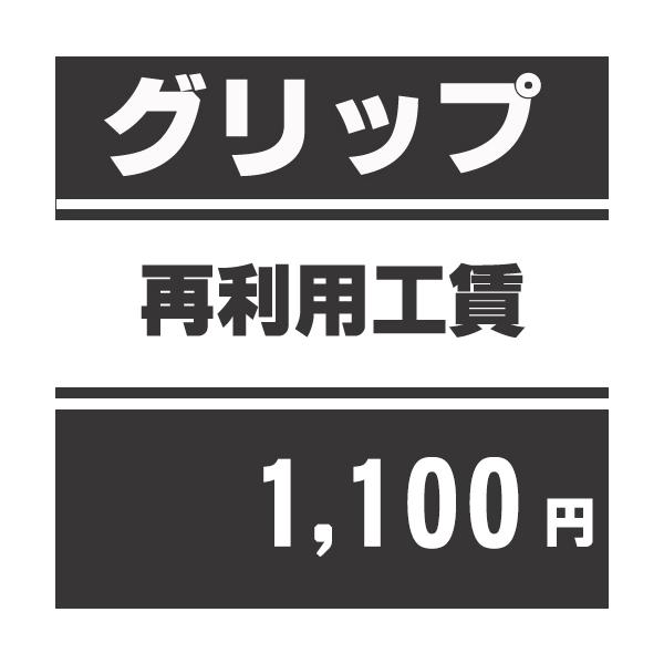 グリップとシャフトの間に溶剤を注入します。 どうしてもうまく抜けない場合もありますので、ご了承ください。もちろんその場合はグリップ再利用工賃は請求はいたしませんが、新品のグリップを購入いただくことになります。 ※グリップ再利用の場合は若干フ...