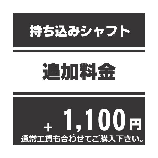 新品シャフト、中古シャフトに関わらず、シャフトをお持込される場合に必要となります。但し、当店にてご購入の新品シャフトについては必要ございません。 　 中古シャフトの場合は長さなどの問題がありますので、事前にお問い合わせされることをお勧めしま...