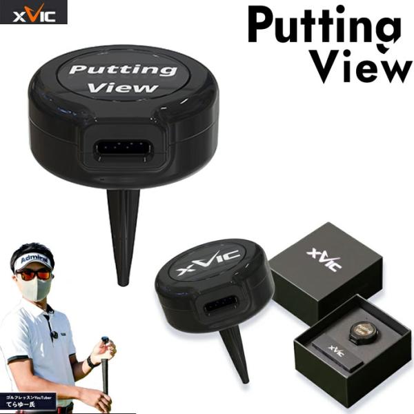 新品 てらゆー氏推奨 パッティングビュー XVIC 最先端AI練習器具 YourTuberてらゆー 推薦推奨 Putting View パッティングビュー