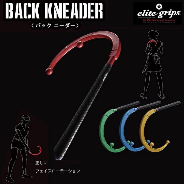 エリートグリップ　XYZ　BACK KNEADER バッグニーダー※一部商品と同梱不可