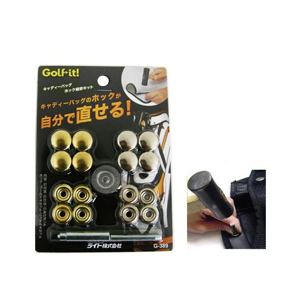 (未使用･未開封品)　ライト(LITE) キャディーバッグ補修キット G-389 gsx453j ライト LITE ゴルフ キャディーバッグ 修理キット ホック補修