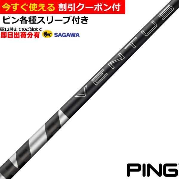 （昼12時までの注文で即日出荷）ピンG440 各種互換スリーブ付シャフト 26VENTUS TRブラック 26ベンタスTR VeloCore＋ 日本仕様 爆買