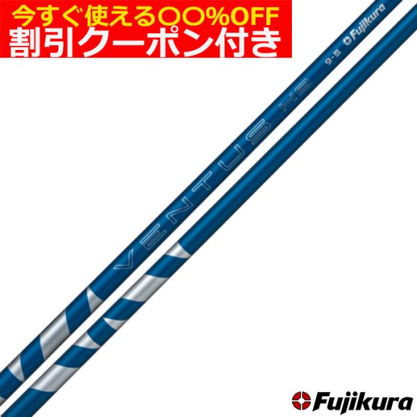 フジクラシャフト フジクラ VENTUS ヴェンタス ハイブリッド フジクラシャフト フジクラ VENTUS ヴェンタス ハイブリッド