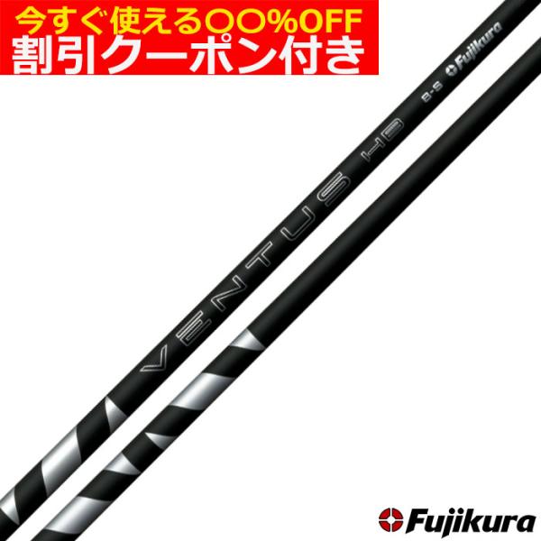 フジクラシャフト 【クーポン付き】【単体購入不可】【工賃無料