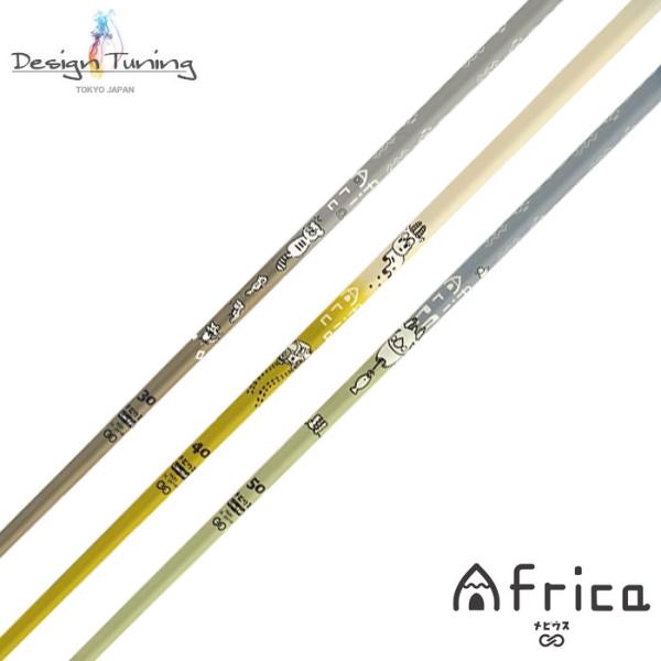デザインチューニング メビウス アフリカ MOBIUS Africa 【リシャフト用】【単体購入不可】