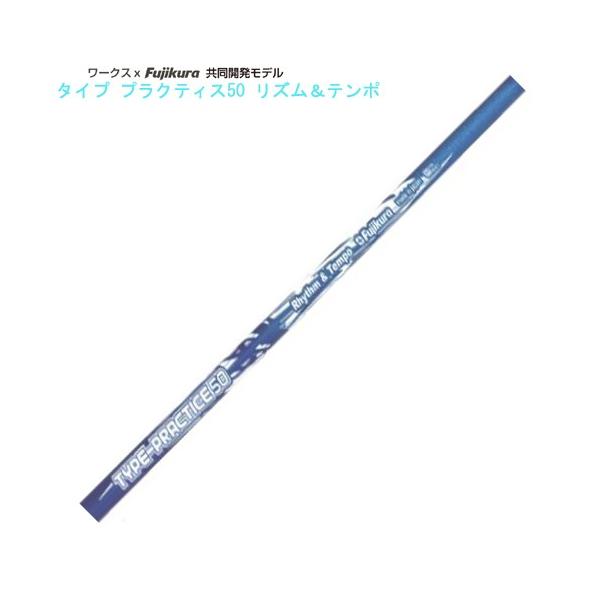 Fujikura - タイププラクティス50 フジクラ 練習用シャフト フジクラシャフト 【単体購入不可】ワークス×Fujikura共同開発