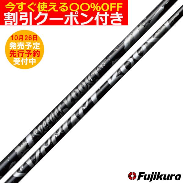 (予約)数量限定カラー フジクラ スピーダーブースト ブラックリミテッド SPEEDER BOOST BLACK LIMITED 単体購入不可 爆買
