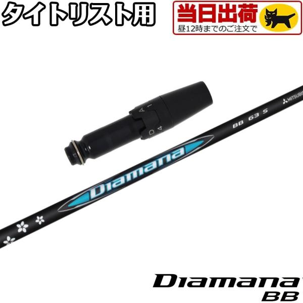 ディアマナ Diamana BB 53S シャフト 1W用 タイトリストスリーブ