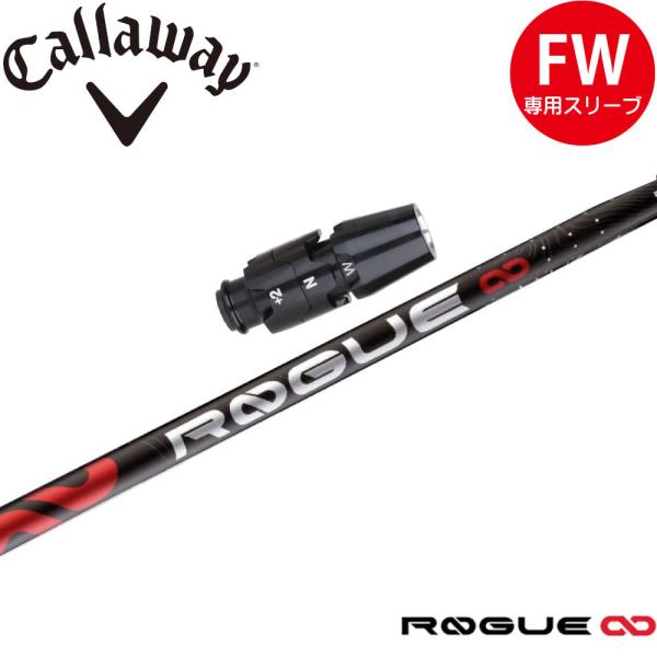 キャロウェイFW用OEM対応スリーブ付きシャフト アルディラ ローグ インフィニティ 日本仕様 ALDILA ROGUE ∞ ALDILA（アルディラ） キャロウェイFW用互換スリーブ付きシャフト