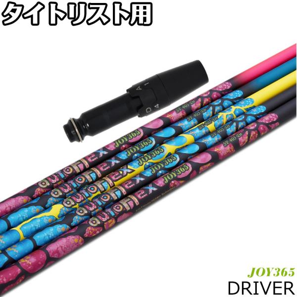 タイトリストDR用OEMスリーブ付シャフト AUTO FLEX JOY 365 D オート フレックス ジョイ・サンロクゴ ドライバー Titleist（タイトリスト） タイトリストDR用OEMスリーブ付シャフト