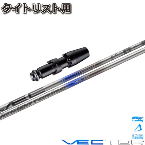 タイトリストDR用スリーブ付シャフト DesignTuning デザイン 
